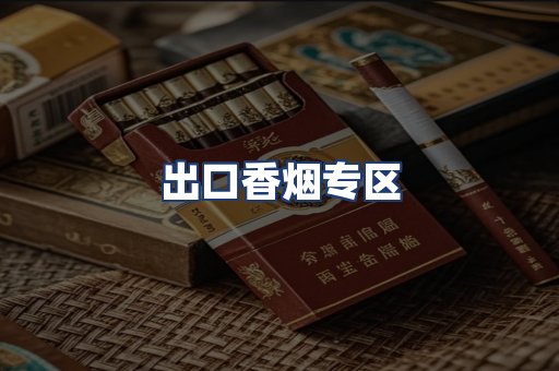 出口香烟专区
