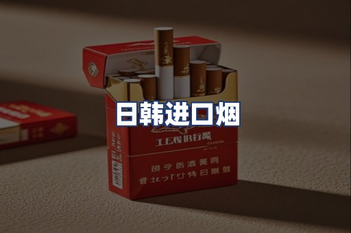 日韩进口烟