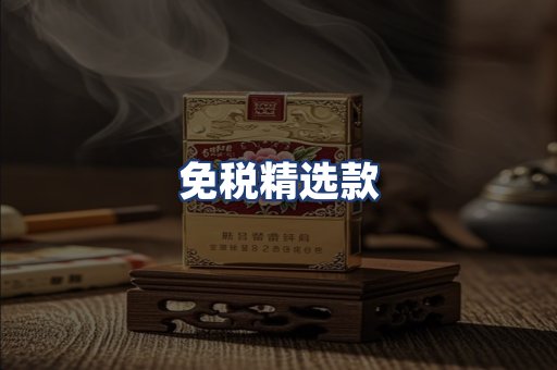 免税精选款